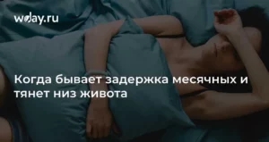 Причины и симптомы задержки и тяги внизу живота