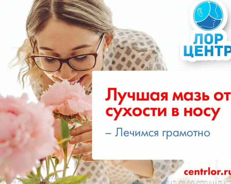 Лечение корочек и болячек в носу: эффективность мазей и их применение